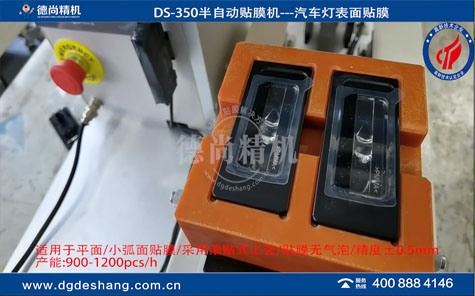 DS-350汽車車燈表面半自動貼膜機視頻