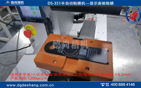 DS-351電動滑板車觸控面板貼膜機視頻