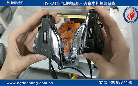 DS-323汽車中控按鍵貼膜機