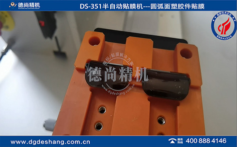 DS-351遙控器濾光罩貼膜機